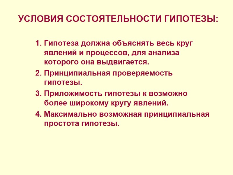 УСЛОВИЯ СОСТОЯТЕЛЬНОСТИ ГИПОТЕЗЫ: 1. Гипотеза должна объяснять весь круг явлений и процессов, для анализа